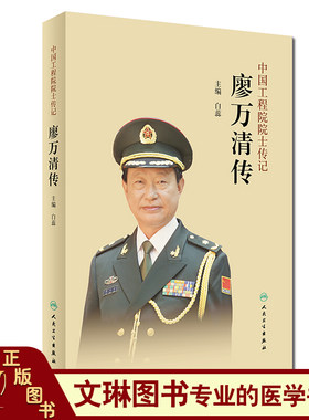 中国工程院院士传记廖万清传 白蕊 主编 记录工程院院士对祖国和社会的丰功伟绩 人民卫生出版社9787117275736