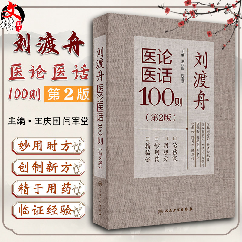 刘渡舟医论100王庆国闫军堂
