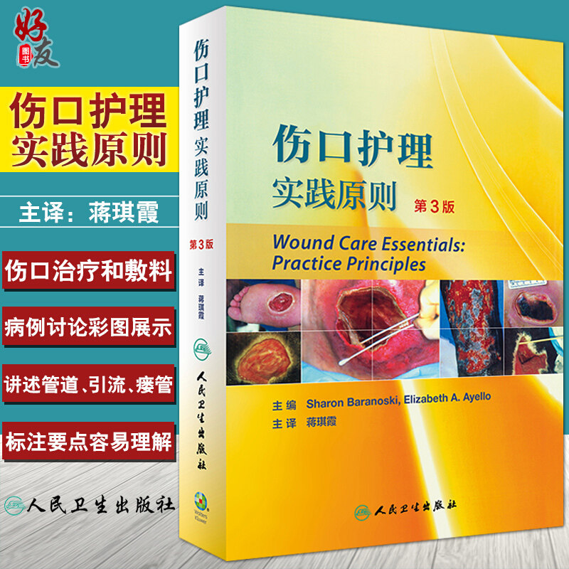 伤口护理实践原则 翻译版 蒋琪霞主译 人民卫生出版社护理学专业相关医学护理学实践临床医学伤口护理9787117239035