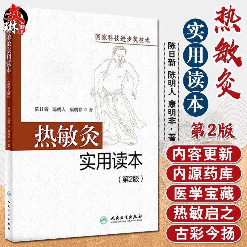 热敏灸实用读本第2版