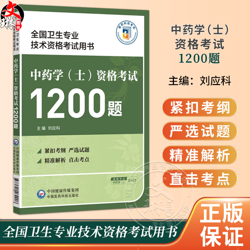 中药学 士 资格考试1200题 全国卫生专业技术资格考试用书 刘应科 适合备战中药学(士)资格考试的考生参阅 中国医药科技出版社
