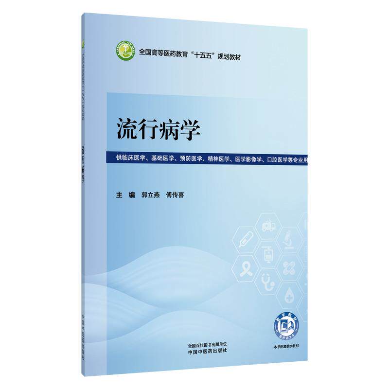流行病学 郭立燕 傅传喜 全国高等医药教育十五五规划教材 供临床医学 基础医学 预防医学 精神医学 等专业用 中国中医药出版社