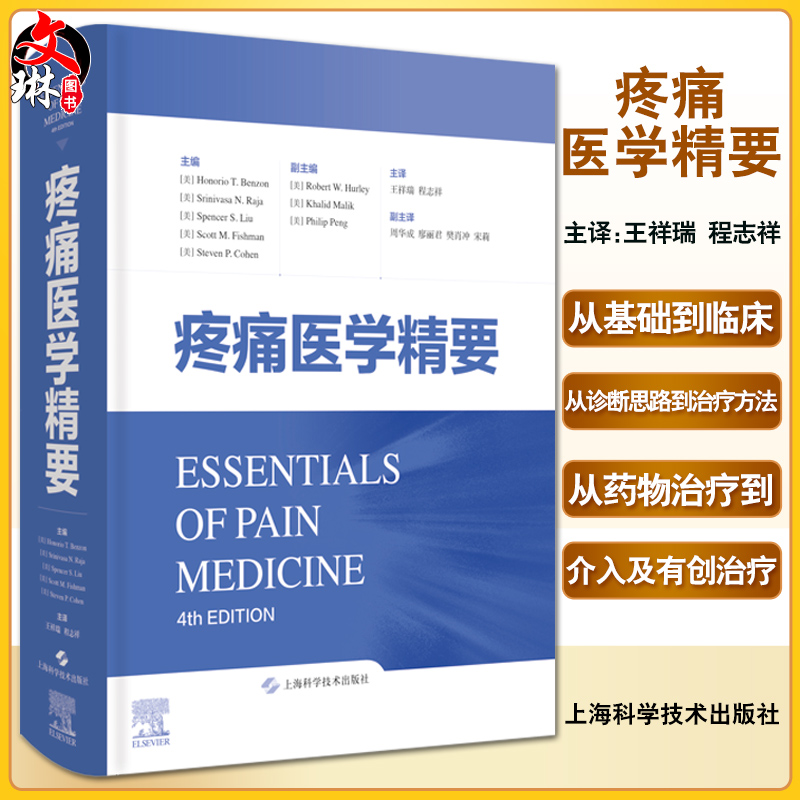 现货 疼痛医学精要 王祥瑞 程志祥 主译 疼痛学临床综合管理药物治疗 局部麻醉神经阻滞超声引导 上海科学技术出版社9787547855669