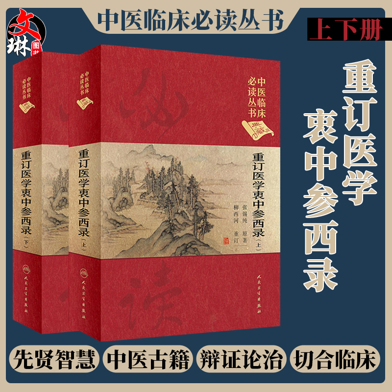 正版重订医学衷中参西录上下册