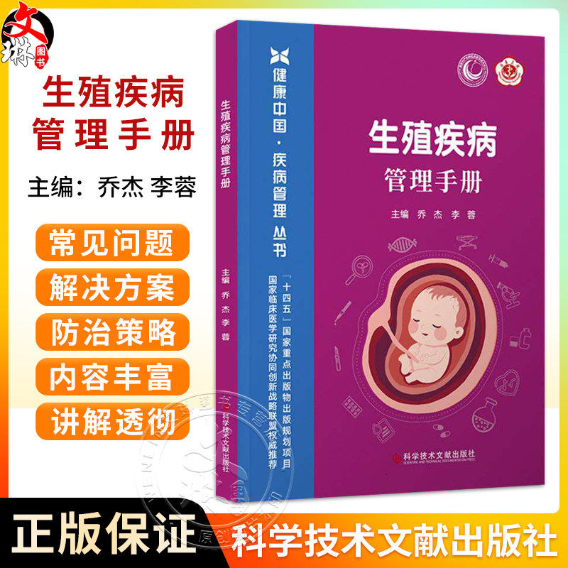 生殖疾病管理手册 健康中国疾病管理丛书 乔杰 李蓉 主编 40岁前绝经?要警惕卵巢早衰 子宫腺肌病9787523530108科学技术文献出版社