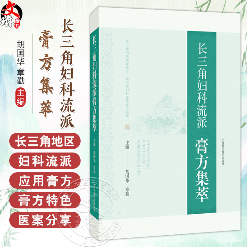 长三角妇科流派膏方集萃 胡国华 章勤 全面反映长三角地区妇科流派应用膏方情况的专著 论述了各地的特色膏方 上海科学技术出版社