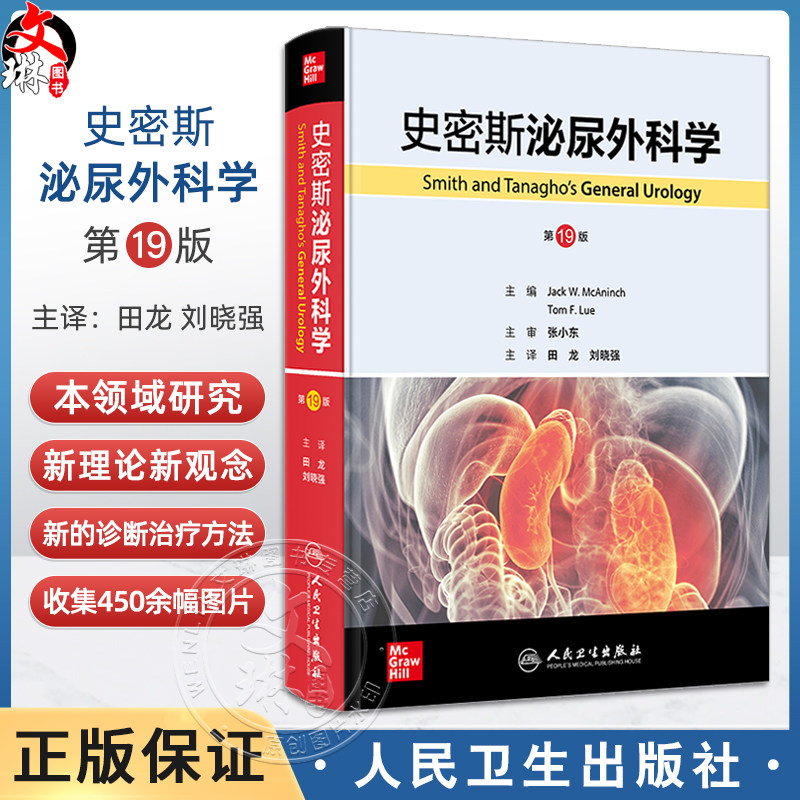 史密斯泌尿外科学 第19版 主译田龙 刘晓强 泌尿生殖系统疾病症状学 泌尿生殖系统特异性感染 尿石症 人民卫生出版社9787117360616