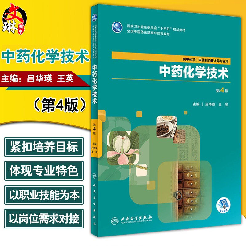 分析化学 第4版 陈哲洪 鲍羽全国中医药高职高专教育教材十三五 供中药学中药制药技术 药学等专业用 2018年8月出版9787117264488