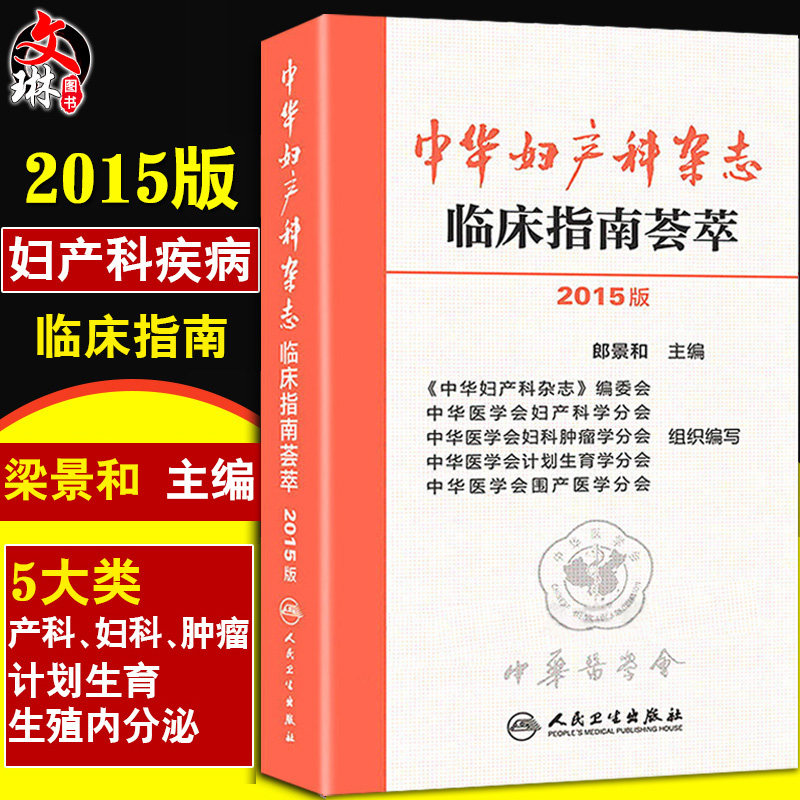 2015版中华妇产科杂志临床指南荟萃人民卫生出版社郎景和编 妇产科 妇科肿瘤 围生期 计划生育 实用妇产科手术学手册9787117202589
