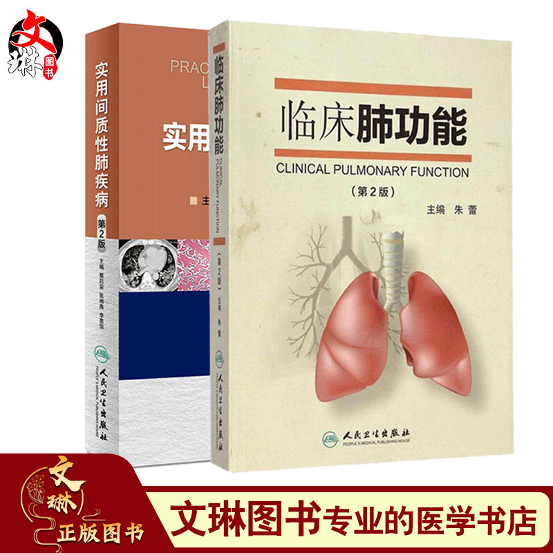无货 2本套装 实用间质性肺疾病 第2版+临床肺功能 第2版 人民卫生出版社 临床肺病 肺功能临床研究 实质性人民卫生出版社