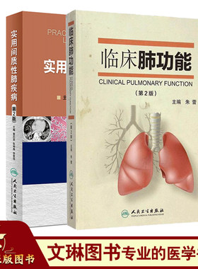 无货 2本套装 实用间质性肺疾病 第2版+临床肺功能 第2版 人民卫生出版社 临床肺病 肺功能临床研究 实质性人民卫生出版社