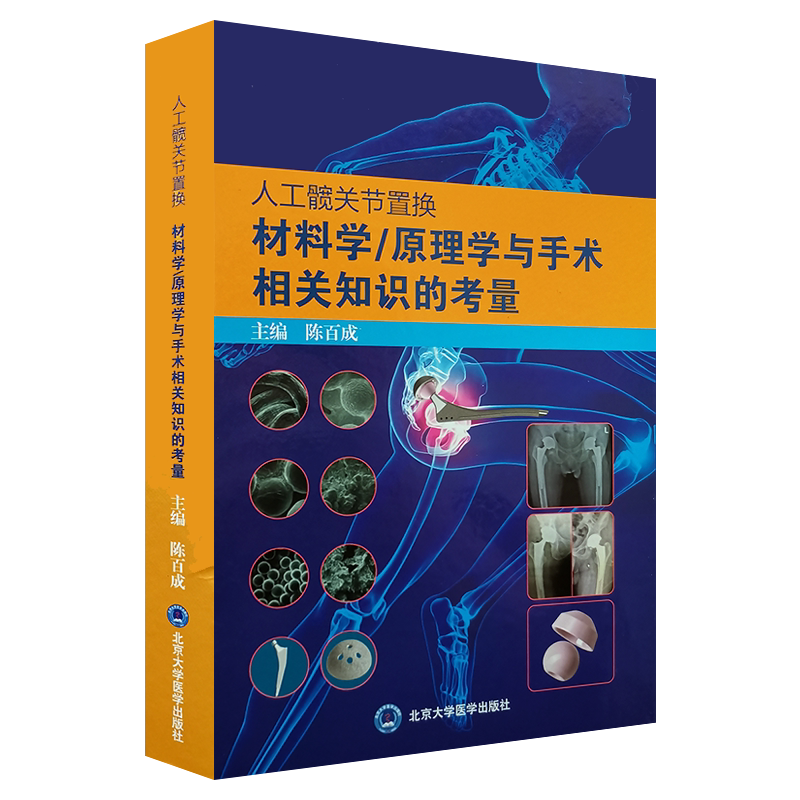 人工髋关节置换材料学 原理学与手术相关知识的考量 陈百成主编 北京大学医学出版社9787565921223外科学 骨科学