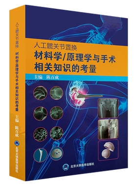 人工髋关节置换材料学  原理学与手术相关知识的考量 陈百成主编 北京大学医学出版社9787565921223外科学 骨科学