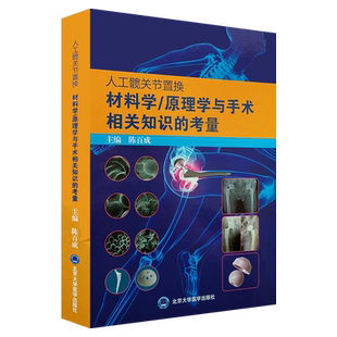 人工髋关节置换材料学  原理学与手术相关知识的考量 陈百成主编 北京大学医学出版社9787565921223外科学 骨科学