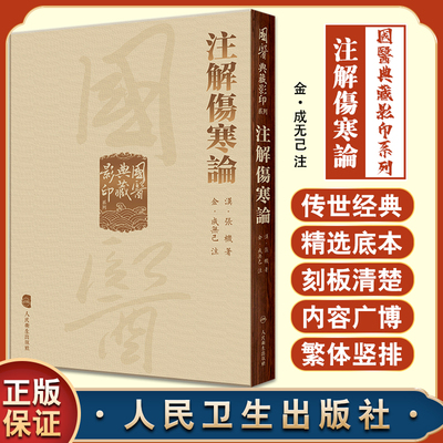 注解傷寒論國醫典藏影印系列