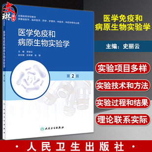 医学免疫和病原生物实验学 第2版 全国高等学校教材 供基础医学临床医学等专业用 史丽云 主编 人民卫生出版社9787117332781