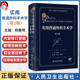 实用普通外科手术学 第2二版 杨春明 涵盖了普通外科全部常见手术对一些常用的基本的手术概况等方面加以叙述和讨论人民卫生出版社