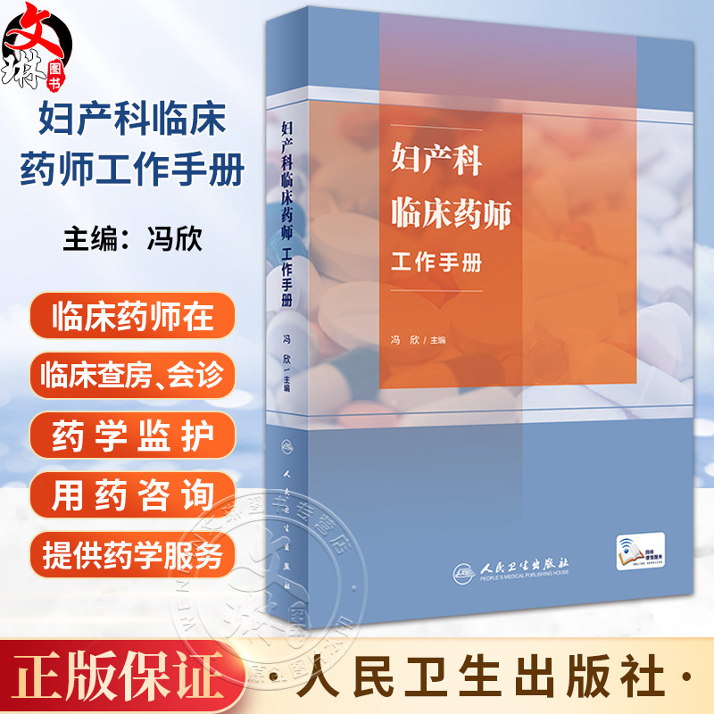 妇产科临床药师工作手册