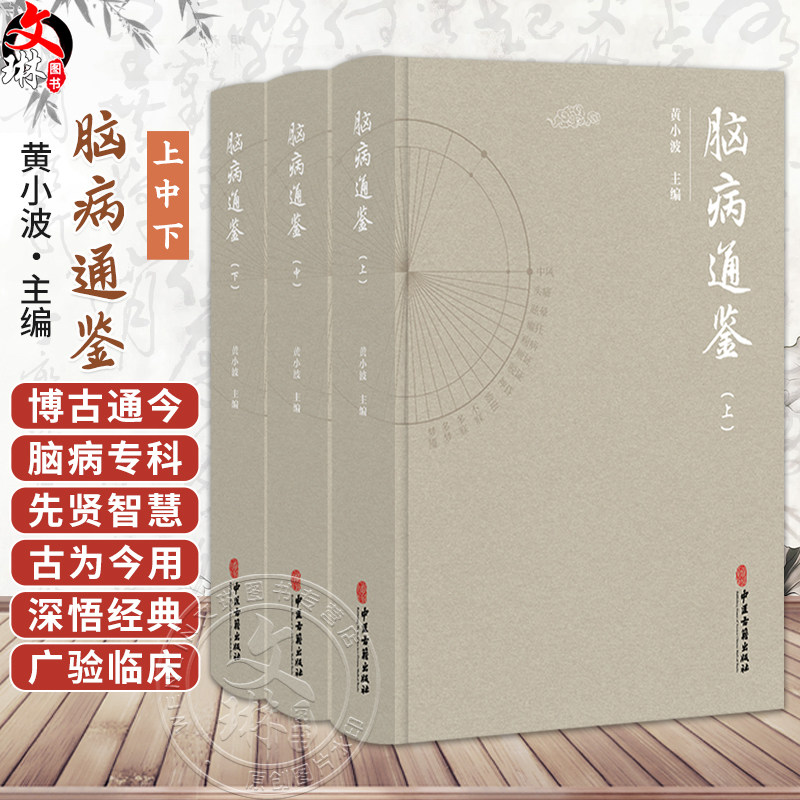 全3册 脑病通鉴(上、中、下)黄小波 主编 中医古籍医学书籍 临床医学 脑髓病证 眩晕病因病机等 9787515222325 中医古籍出版社