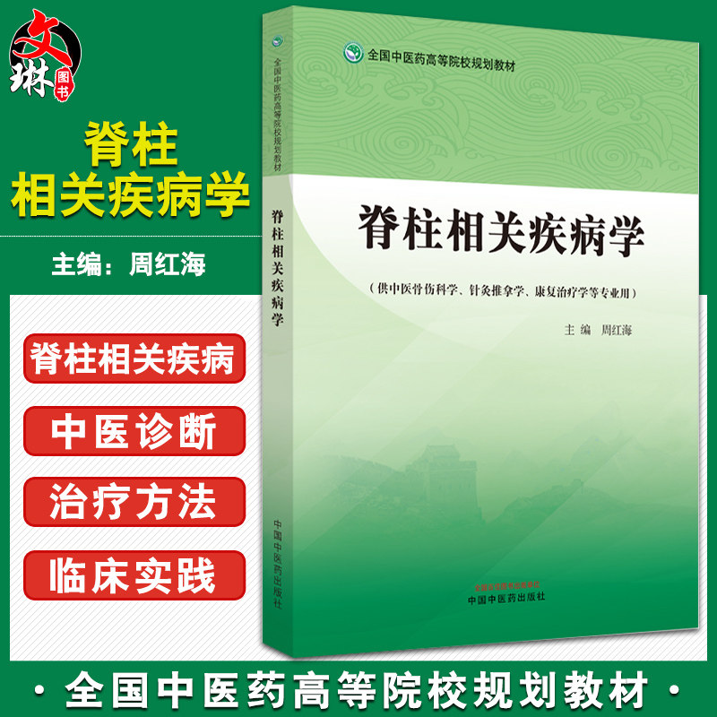 脊柱相关疾病学周红海