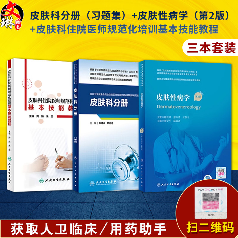 皮肤科分册习题集+皮肤性病学第2版+皮肤科住院医师规范化培训基本技能教程3本规培招录结业考试住院医师规范化培训规划教材人卫社