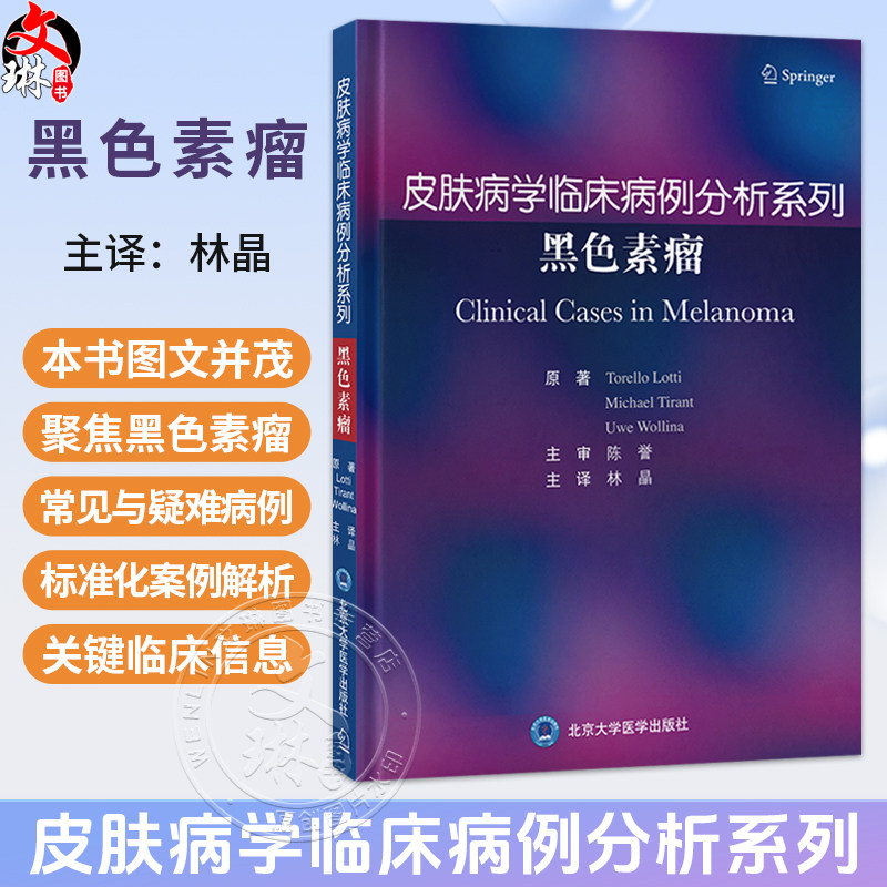 皮肤病学临床病例分析系列 黑色素瘤 林晶 主译 汇集黑色素瘤诊疗领域的研究成果与临床经验 黑色素瘤 病案 北京大学医学出版社