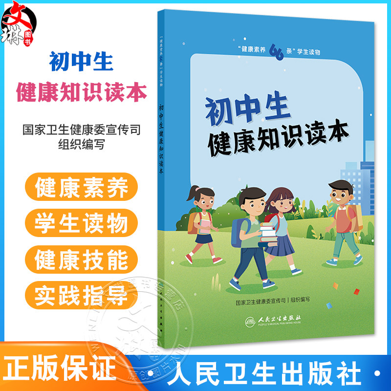健康素养66条 学生读物 初中生健康知识读本 国家卫生健康委宣传司 初中分册说明睡眠对健康作用以健康技能和具体的实践操作为主