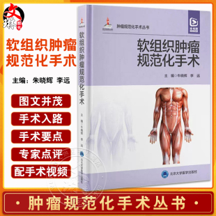 软组织肿瘤规范化手术 朱晓辉 李远主编 配视频 外科解剖 手术入路手术要点注意事项 并发症防治 北京大学医学出版社9787565927911