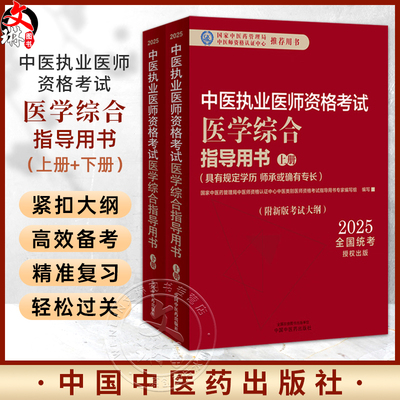 【出版社直发】2025年中医执业医师资格考试医学综合指导用书上 下规定学历师承或确有专长考试指南大纲笔试中医中国中医药出版社