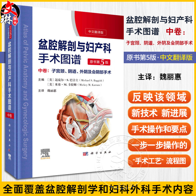 盆腔解剖与妇产科手术图谱中卷