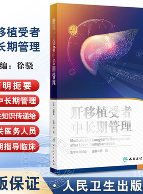 肝移植受者中长期管理 肝移植概况与管理体系 肝移植受者胆道与血管并发症 肝移植受者免疫抑制治疗 人民卫生出版社9787117365017