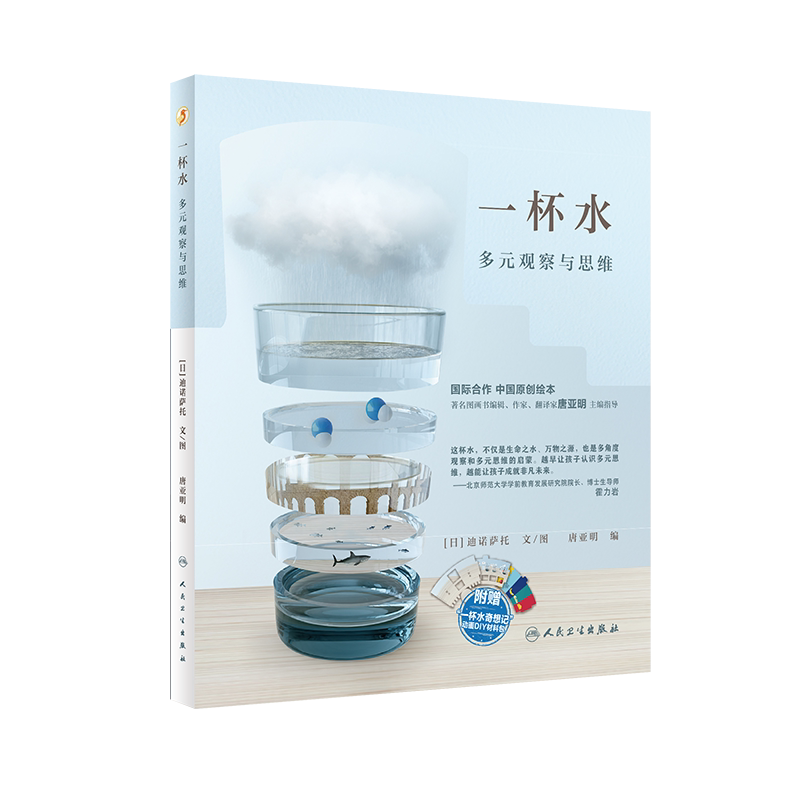 一杯水 多元观察与思维 展现多元思维的魅力 培养少年儿童囊括语言能力 激发想象力 唐亚明 编9787117325103人民卫生出版社