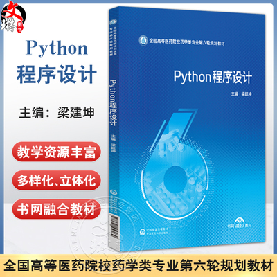 Python程序设计 全国高等医药院校药学类专业第六轮规划教材 梁建坤 可作为广大程序设计爱好者的自学参考书 中国医药科技出版社