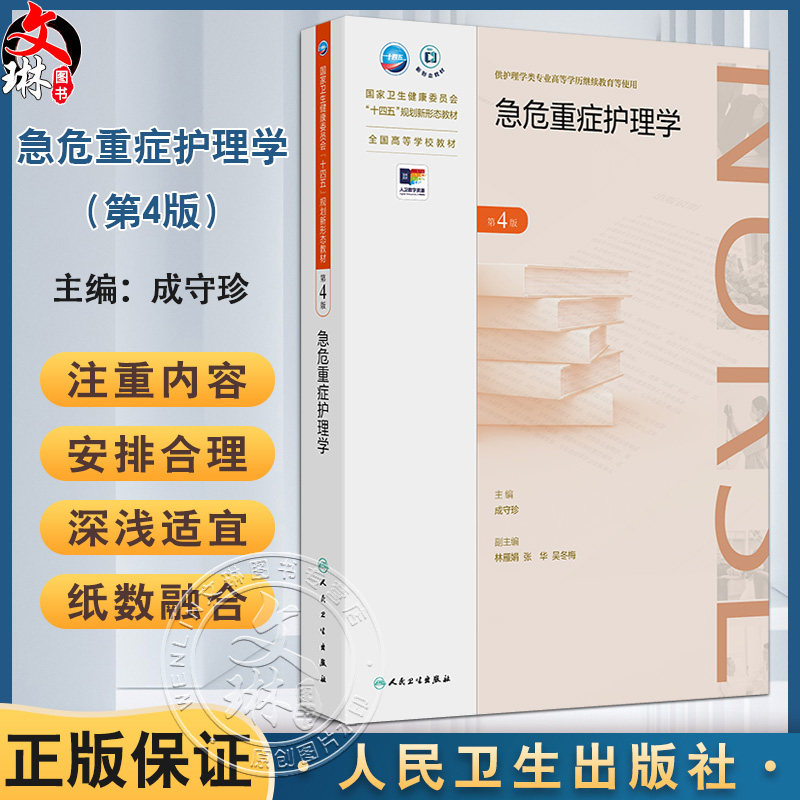 急危重症护理学 第4四版 十四五规划新形态教材 全国高等学校教材 成守珍 供护理学类专业高等学历继续教育等使用 人民卫生出版社