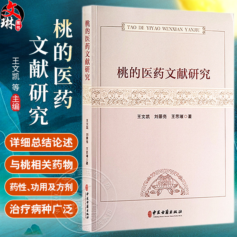 医药桃的医药文献研究