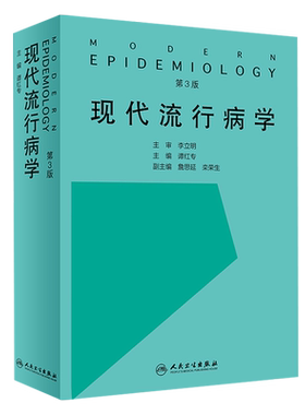 现代流行病学 第3三版  谭红专主编 临床流行病预防医学 空间流行病生态流行病系统流行病研究测量 人民卫生出版社9787117274531