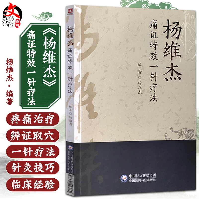 杨维杰痛证特效一针疗法 中医针灸书籍 关节炎及软组织疾病引起的疼