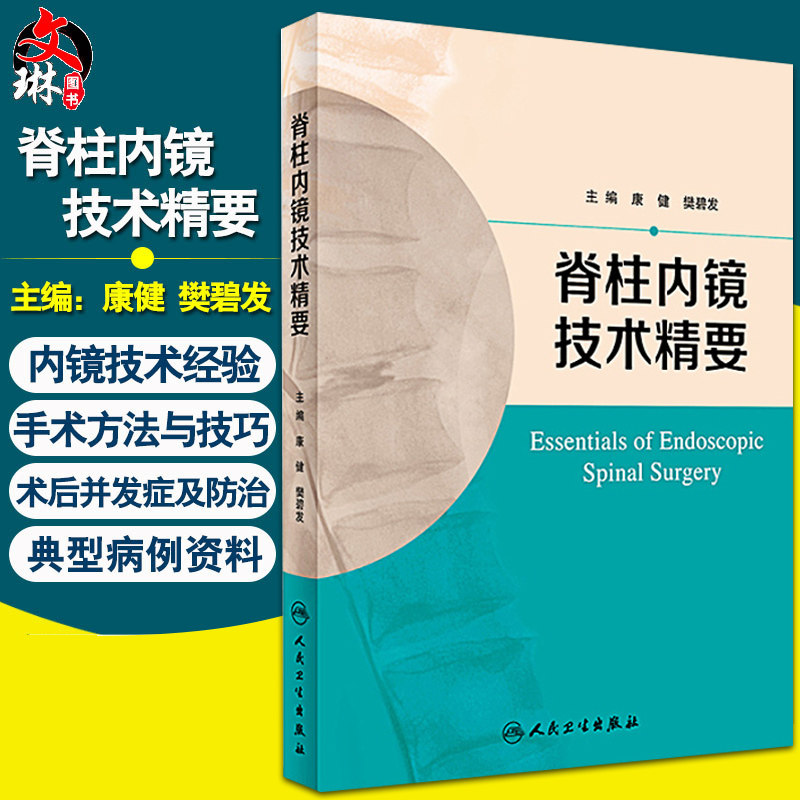 脊柱内镜技术精要康健樊碧发主编