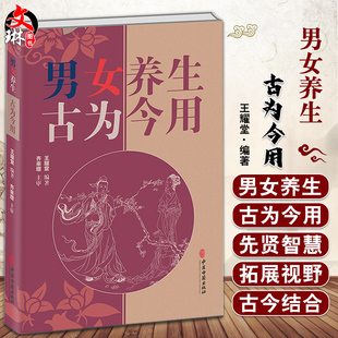 男女养生 古为今用 王耀堂编著 房室养生方法 延绵子嗣性功能障碍防治等食养药疗秘方 中医养生书籍 中医古籍出版社9787515225692
