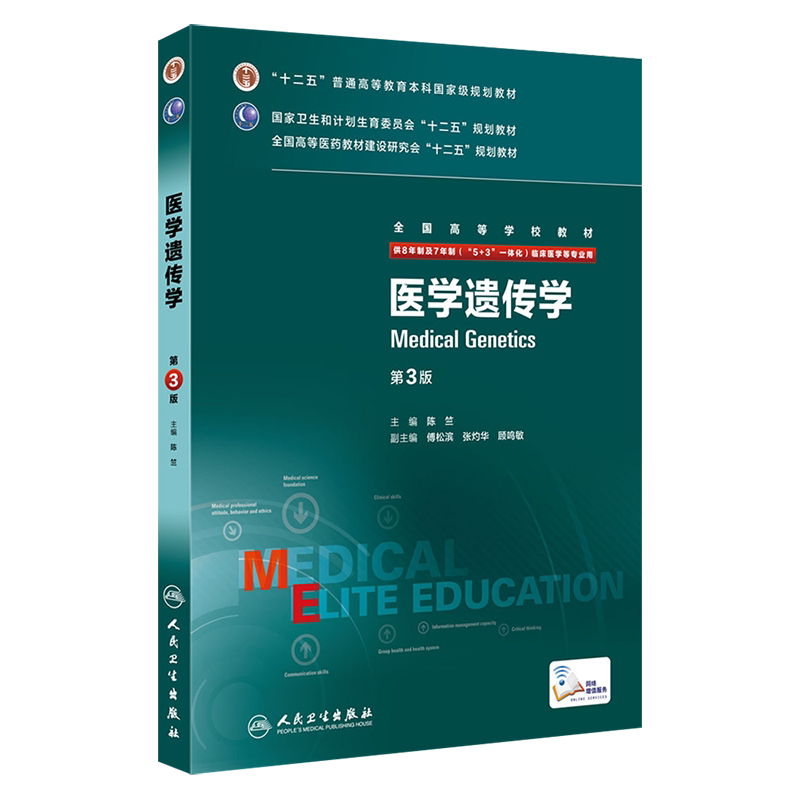 医学遗传学第三3版八年制陈竺