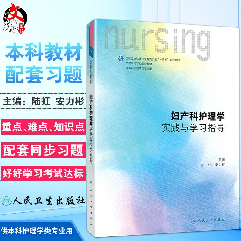 妇产科护理学实践与学习指导 陆虹 安力彬主编 人民卫生出版社 妇产科护理学第六版配套习题集试题集 供本科护理学类专业用