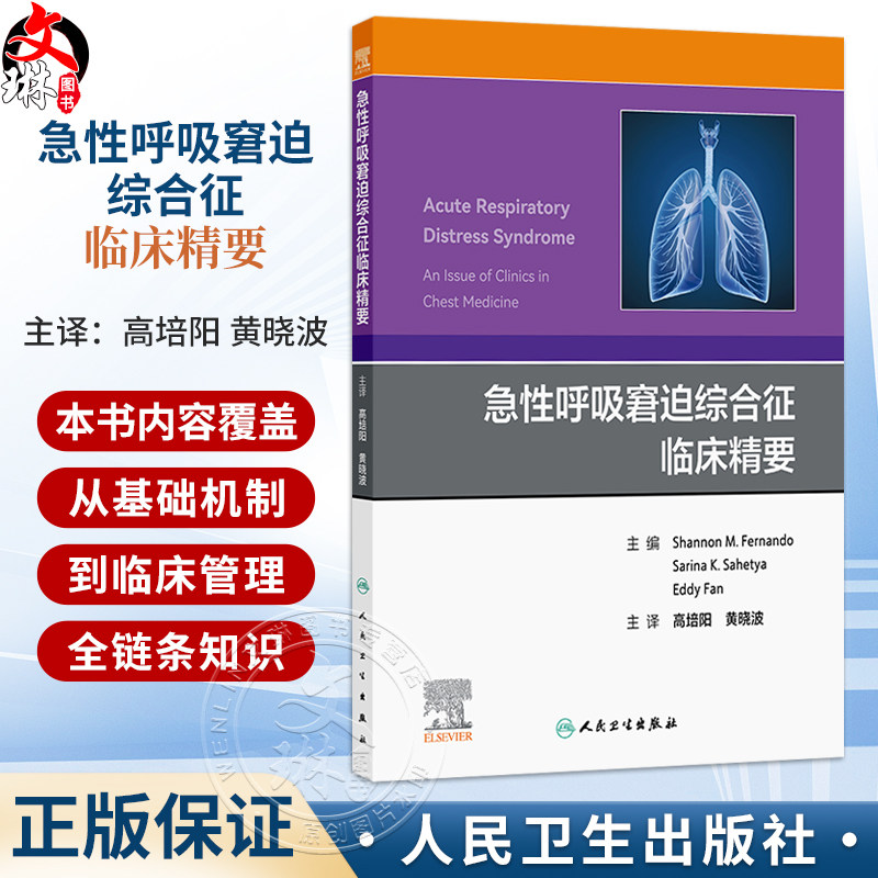 急性呼吸窘迫综合征临床精要 高培阳 黄晓波 主译 本书内容覆盖从基础机制到临床管理的全链条知识 9787117397322 人民卫生出版社