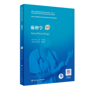 麻醉学 第2版 国家卫生健康委员会住院医师规范化培训规划教材 李文志 赵国庆 主编 人民卫生出版社9787117317320