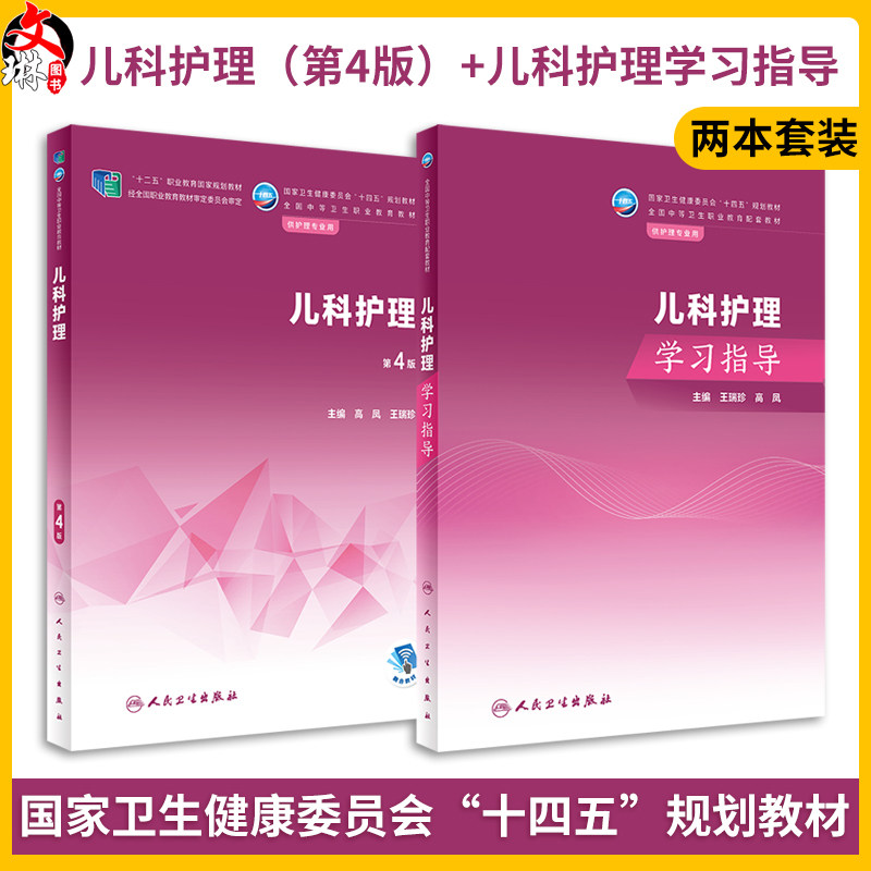 全2册 儿科护理 第4版+儿科护理配套学习指导 王瑞珍 高凤 十四五规划教材 全国中等卫生职业教育教材 供护理专业用人民卫生出版社