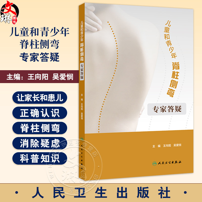 正版 儿童和青少年脊柱侧弯 专家答疑 脊柱侧弯简史 了解脊柱和肺脏的发育过程 主编王向阳 吴爱悯 人民卫生出版社9787117358866