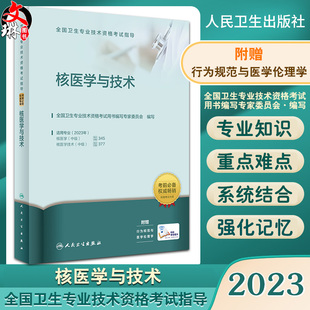 2023核医学与技术 全国卫生专业技术资格考试指导 人卫官网复习资料核医学主治医师主管技师中级职称考试用书考前必备人民卫生出版
