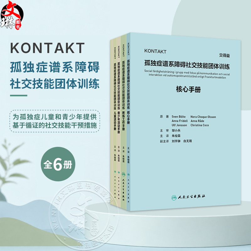 (全6册)KONTAKT孤独症谱系障碍社交技能团体训练 翻译版 6本套装 朱绘霖 主译 参考书 西医 儿科学 9787117400138人民卫生出版社