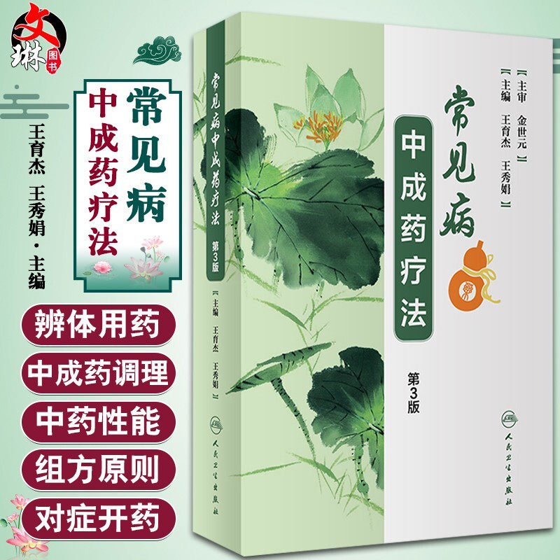 常见病中成药疗法 第3三版  王育杰 王秀娟主编 人民卫生出版社9787117262798