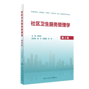 ^@^ 社区卫生服务管理学 第二2版 社区卫生服务管理的理论研究和实用教材 邹宇华编著 人民卫生出版社 9787117300377