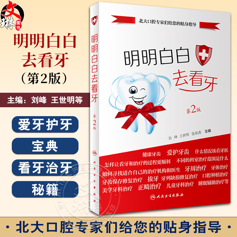 明明白白去看牙第2版刘峰